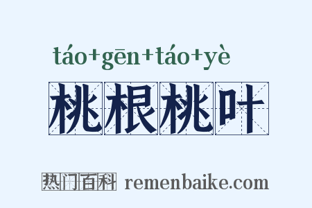桃根桃叶是什么意思的图片